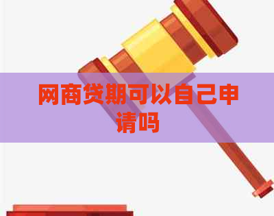 网商贷期可以自己申请吗