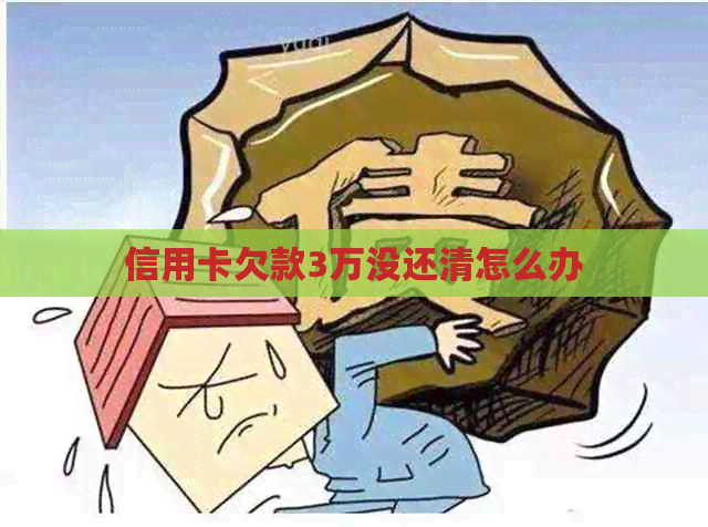 信用卡欠款3万没还清怎么办