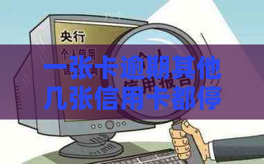 一张卡逾期其他几张信用卡都停吗