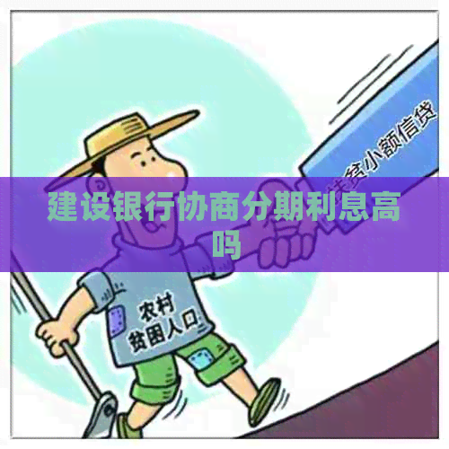 建设银行协商分期利息高吗