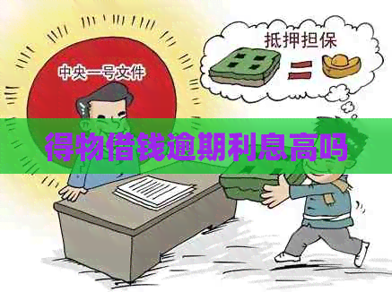 得物借钱逾期利息高吗