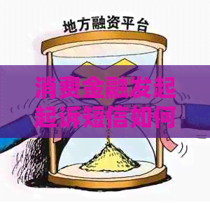 消费金融发起起诉短信如何写