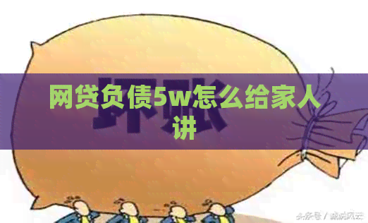 网贷负债5w怎么给家人讲