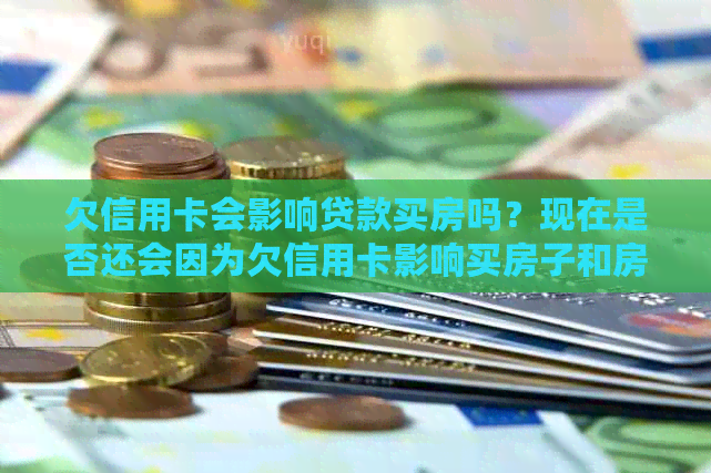 欠信用卡会影响贷款买房吗？现在是否还会因为欠信用卡影响买房子和房贷？