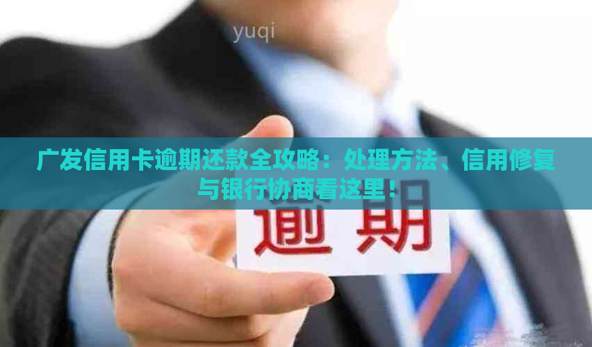 广发信用卡逾期还款全攻略：处理方法、信用修复与银行协商看这里！