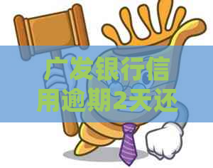 广发银行信用逾期2天还款收手续费合理吗？如何处理？