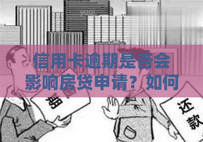 信用卡逾期是否会影响房贷申请？如何解决逾期问题并顺利办理房贷？