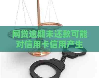 网贷逾期未还款可能对信用卡信用产生负面影响，是否会影响值得关注