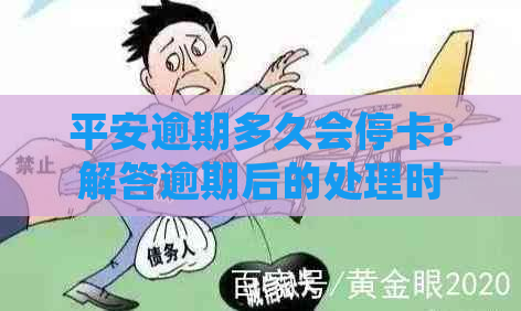 平安逾期多久会停卡：解答逾期后的处理时间与信用影响