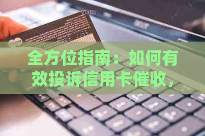 全方位指南：如何有效投诉信用卡，解决您的问题