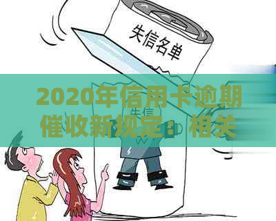 2020年信用卡逾期新规定：相关文件、出台及法规汇总