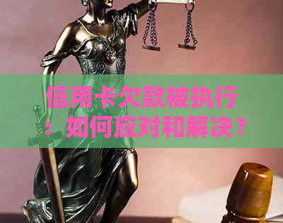 信用卡欠款被执行：如何应对和解决？