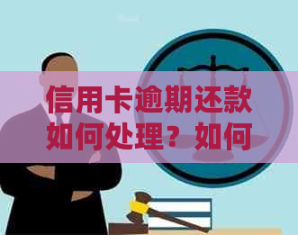 信用卡逾期还款如何处理？如何避免贷款利息累积？全面解答您的疑虑与对策