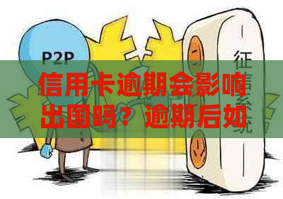 信用卡逾期会影响出国吗？逾期后如何解决信用卡问题并顺利出境？