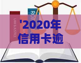 '2020年信用卡逾期拖欠案件处理方式探讨：法院是否受理以及如何避免'