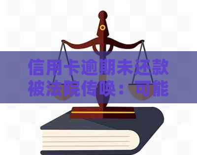 信用卡逾期未还款被法院传唤：可能面临的后果及应对策略