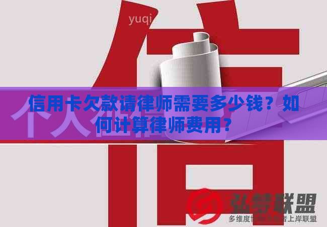 信用卡欠款请律师需要多少钱？如何计算律师费用？