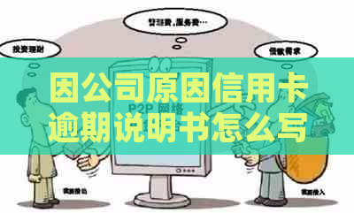 因公司原因信用卡逾期说明书怎么写？解决逾期问题及公司说明