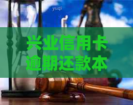 兴业信用卡逾期还款本金后信用恢复时间探讨