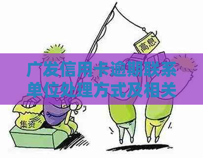 广发信用卡逾期联系单位处理方式及相关疑问解答