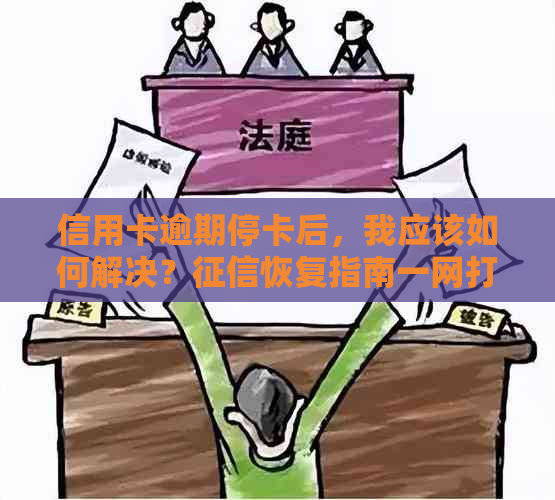 信用卡逾期停卡后，我应该如何解决？恢复指南一网打尽