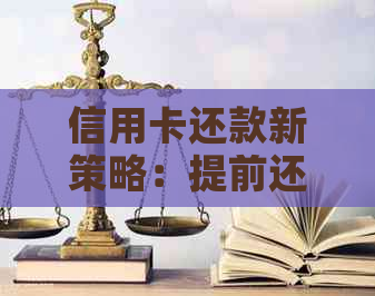 信用卡还款新策略：提前还款避免违约金，分期付款如何选择？