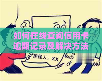 如何在线查询信用卡逾期记录及解决方法，全面解答用户疑问