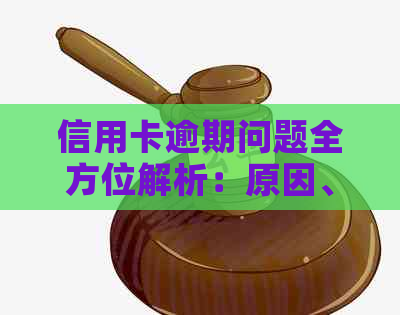 信用卡逾期问题全方位解析：原因、影响、解决办法及预防策略