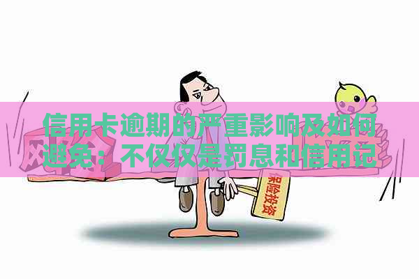 信用卡逾期的严重影响及如何避免：不仅仅是罚息和信用记录