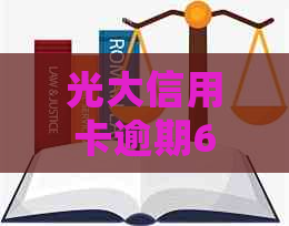 光大信用卡逾期6天还款后会上吗：2021年光大信用卡逾期解决方法