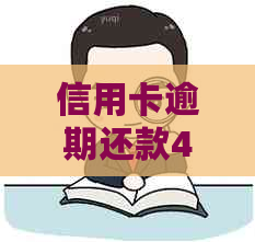 信用卡逾期还款4000元可能面临的法律风险与解决办法