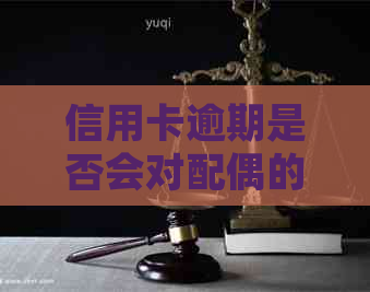 信用卡逾期是否会对配偶的信用记录产生影响？——从夫妻双方的角度分析