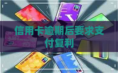 信用卡逾期后要求支付复利