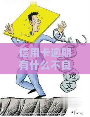 信用卡逾期有什么不良记录