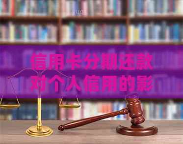 信用卡分期还款对个人信用的影响分析：不会影响的真相