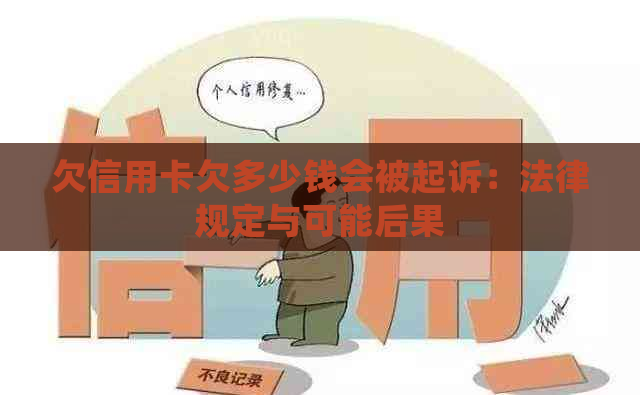 欠信用卡欠多少钱会被起诉：法律规定与可能后果