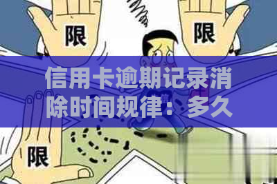 信用卡逾期记录消除时间规律：多久消失一次？黑名单标准与时长