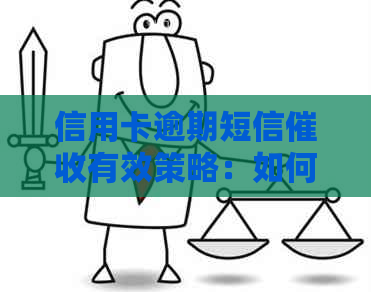 信用卡逾期短信有效策略：如何应对与？