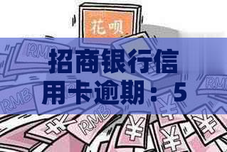 招商银行信用卡逾期：5天上？严重逾期会影响办蓄卡吗？如何协商？