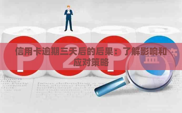 信用卡逾期三天后的后果：了解影响和应对策略