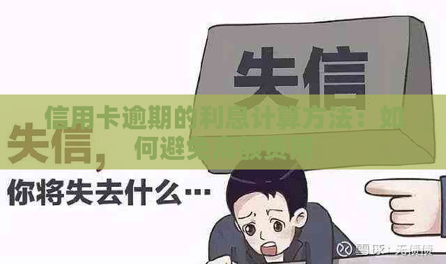 信用卡逾期的利息计算方法：如何避免高额费用