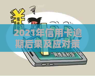 2021年信用卡逾期后果及应对策略：如何避免不良信用记录和金融风险？