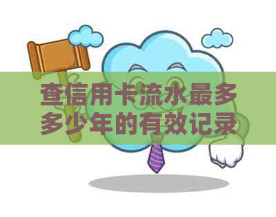 查信用卡流水最多多少年的有效记录与查询方法