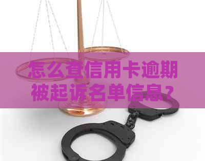 怎么查信用卡逾期被起诉名单信息？