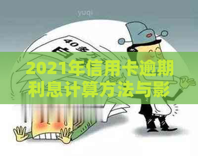 2021年信用卡逾期利息计算方法与影响：全面解析及相关问题解答