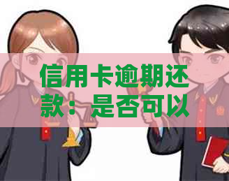 信用卡逾期还款：是否可以只进行更低还款？