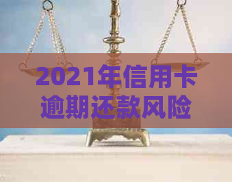 2021年信用卡逾期还款风险与解决方案：你需要了解的细节