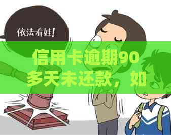 信用卡逾期90多天未还款，如何解决超过期限的债务问题？