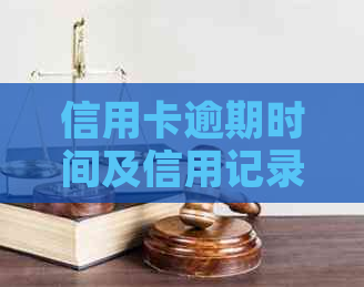 信用卡逾期时间及信用记录关联：多久后会被列入失信人名单？