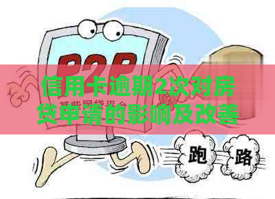 信用卡逾期2次对房贷申请的影响及改善措